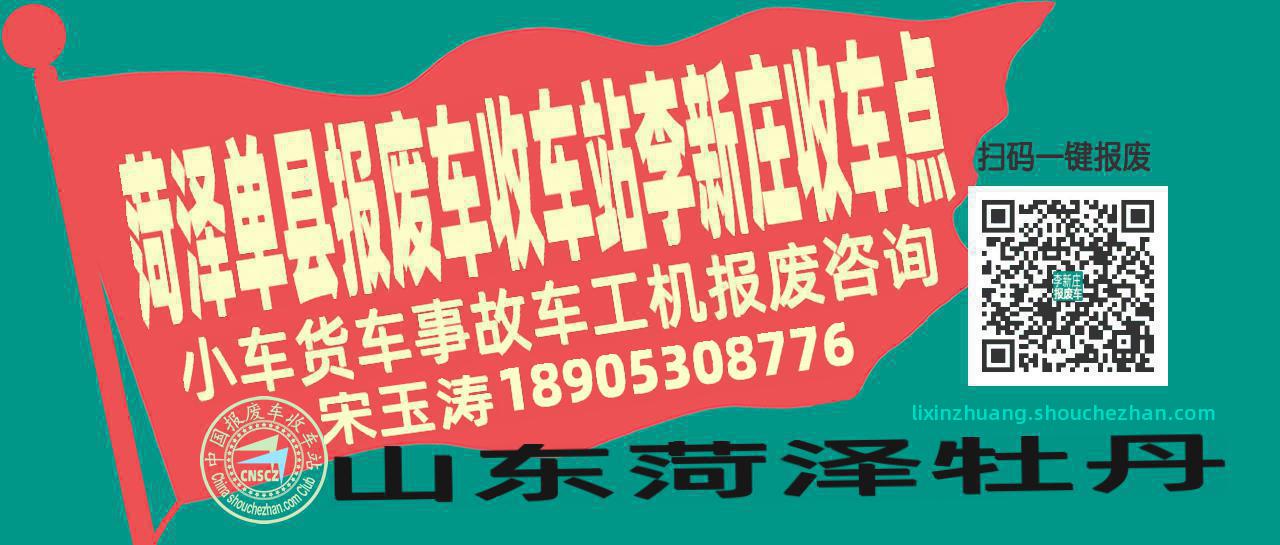 菏泽单县报废车收车站李新庄收车点